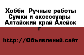 Хобби. Ручные работы Сумки и аксессуары. Алтайский край,Алейск г.